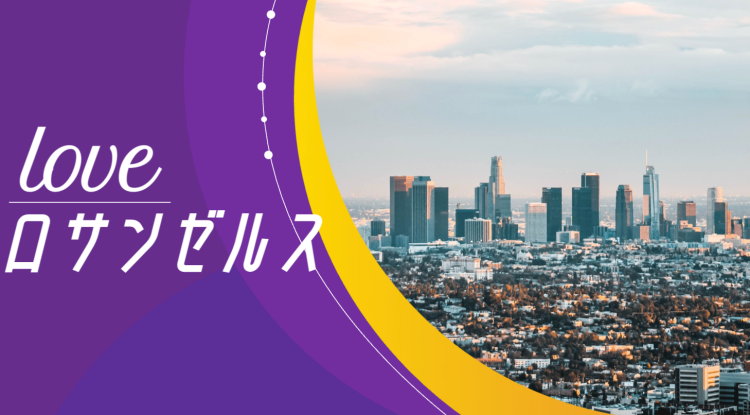 Love ロサンゼルス